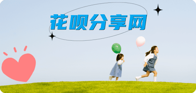 套花呗信用卡取现商家秒到账(24小时秒回商家)